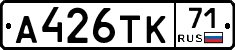 А426ТК71 - 
