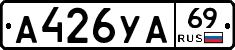 А426УА69 - 