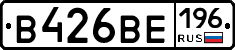 В426ВЕ196 - 