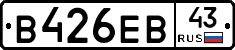В426ЕВ43 - 