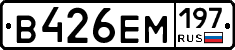 В426ЕМ197 - 