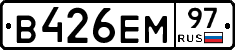 В426ЕМ97 - 