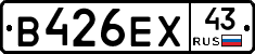 В426ЕХ43 - 