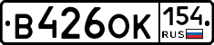 В426ОК154 - 