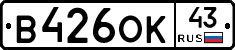 В426ОК43 - 