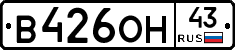 В426ОН43 - 
