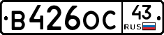 В426ОС43 - 