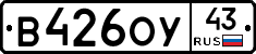 В426ОУ43 - 