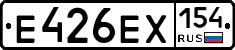 Е426ЕХ154 - 