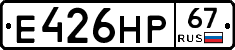 Е426НР67 - 