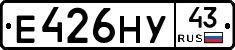 Е426НУ43 - 