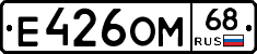 Е426ОМ68 - 