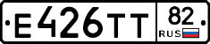 Е426ТТ82 - 