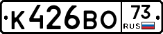 К426ВО73 - 
