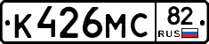 К426МС82 - 