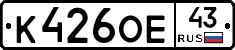 К426ОЕ43 - 