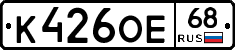 К426ОЕ68 - 
