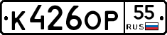 К426ОР55 - 