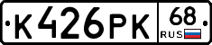 К426РК68 - 