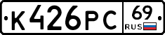К426РС69 - 
