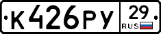 К426РУ29 - 