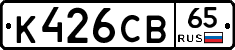 К426СВ65 - 