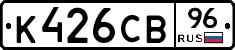 К426СВ96 - 