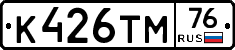 К426ТМ76 - 