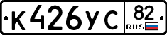 К426УС82 - 