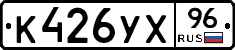 К426УХ96 - 