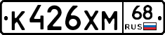 К426ХМ68 - 