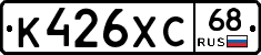 К426ХС68 - 