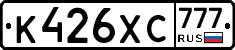 К426ХС777 - 