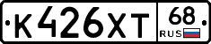 К426ХТ68 - 