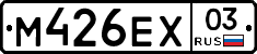 М426ЕХ03 - 