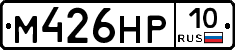 М426НР10 - 
