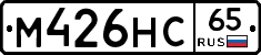 М426НС65 - 