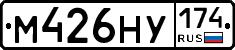 М426НУ174 - 