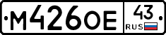 М426ОЕ43 - 