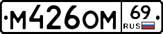 М426ОМ69 - 