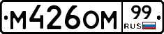 М426ОМ99 - 