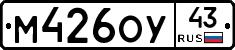 М426ОУ43 - 