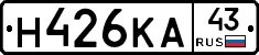 Н426КА43 - 