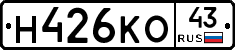 Н426КО43 - 
