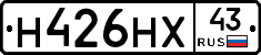 Н426НХ43 - 