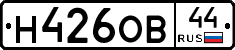 Н426ОВ44 - 