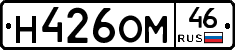 Н426ОМ46 - 