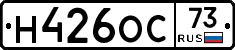 Н426ОС73 - 