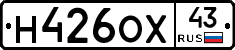 Н426ОХ43 - 