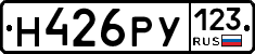 Н426РУ123 - 